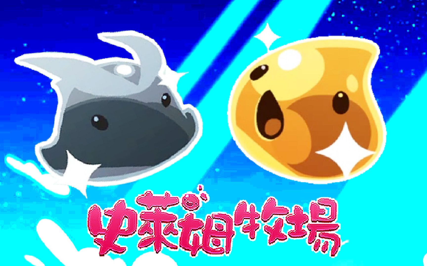 [宝妈趣玩]史莱姆牧场★87:不能抓也不能养?"快银"太特别了!