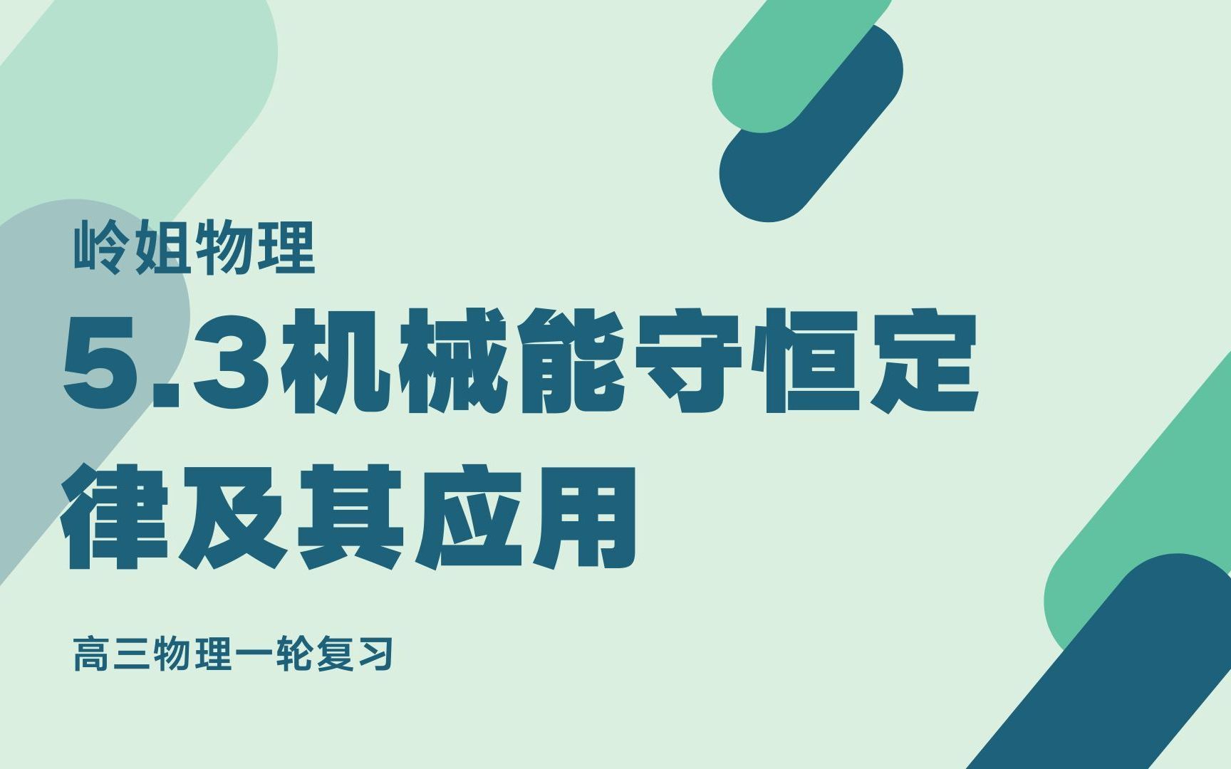 [图]5.3机械能守恒定律及其应用