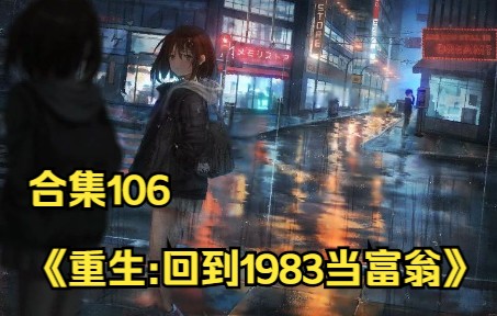 [图]合集106《重生:回到1983当富翁》