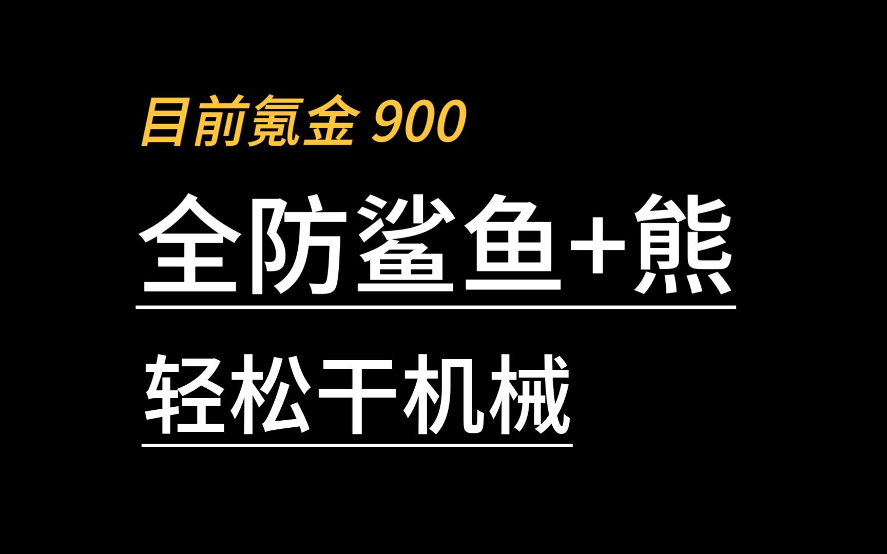 【新石器】【氪金 900 的全防鲨鱼+熊】轻松干机械手机游戏热门视频