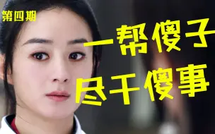 Download Video: 台词漏洞百出！打戏笑掉大牙！爆笑吐槽《有翡》第4期