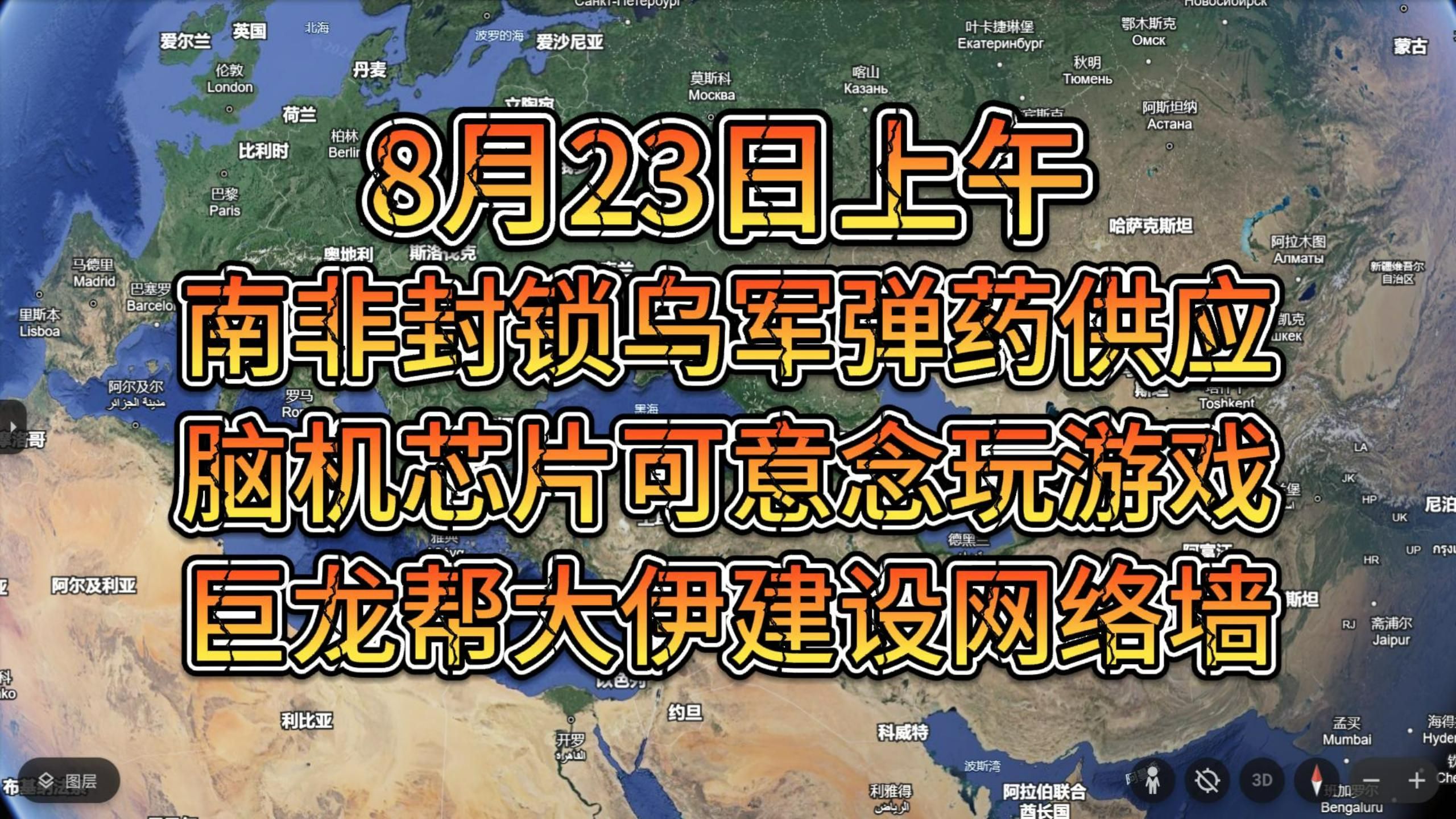 8月23日上午 巨龙帮大伊建设网络墙 南非封锁乌军弹药供应哔哩哔哩bilibili