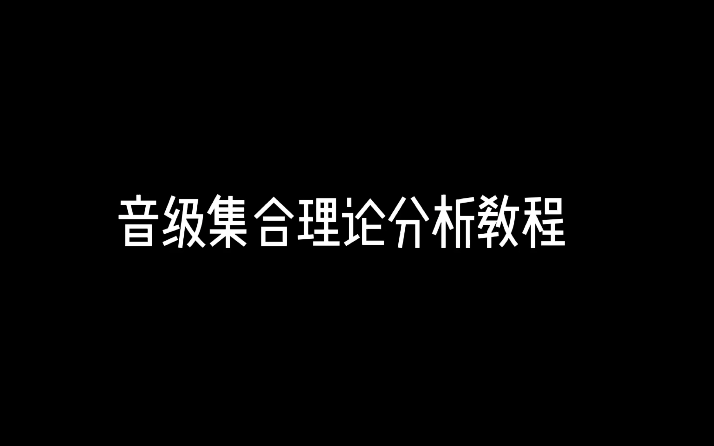 无调性音乐分析方法教程(1)哔哩哔哩bilibili