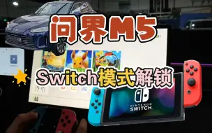 Download Video: AITO 问界M5还可以玩Switch？