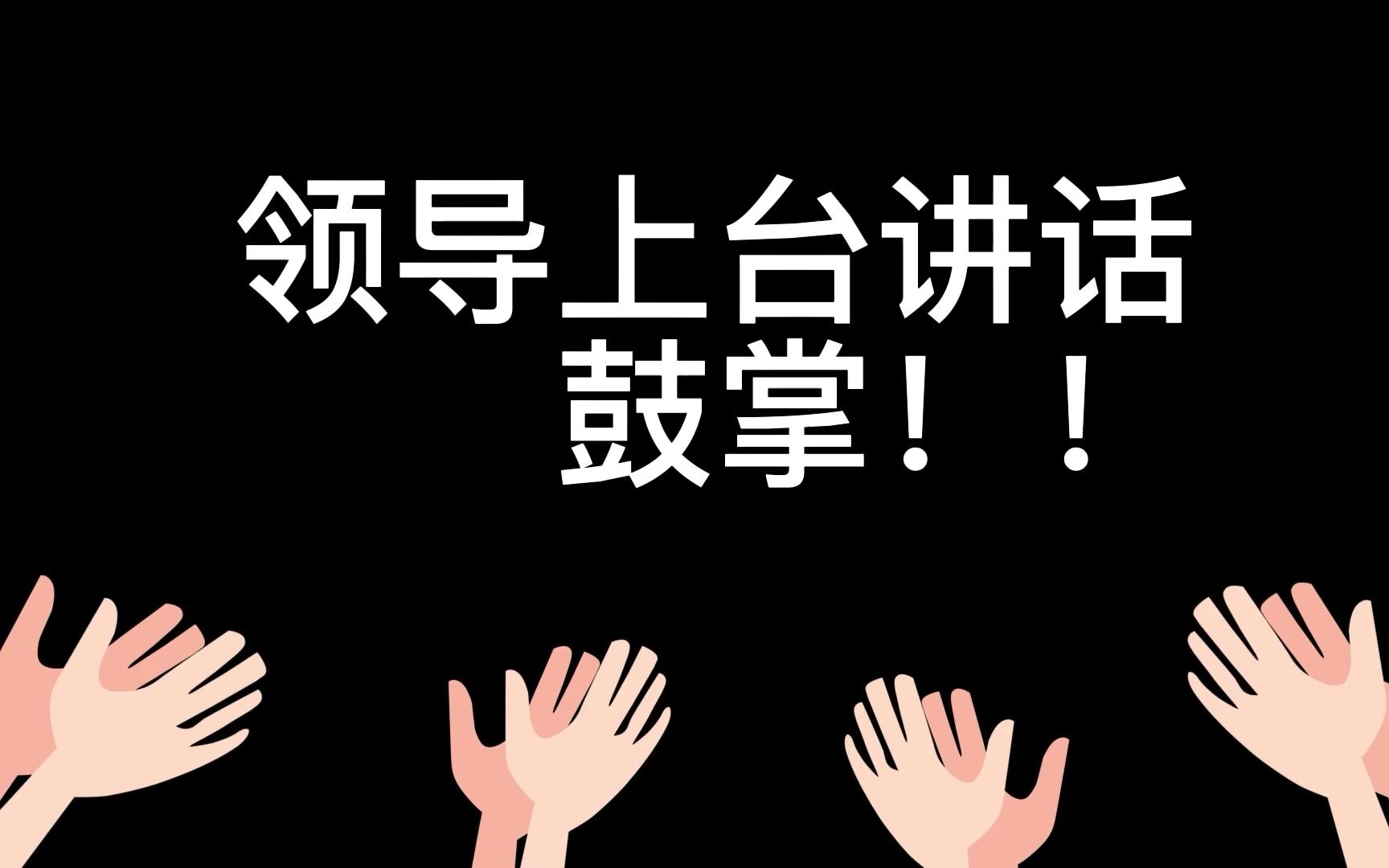 (致敬)领导讲话,知道就是不知道,不知道就是知道