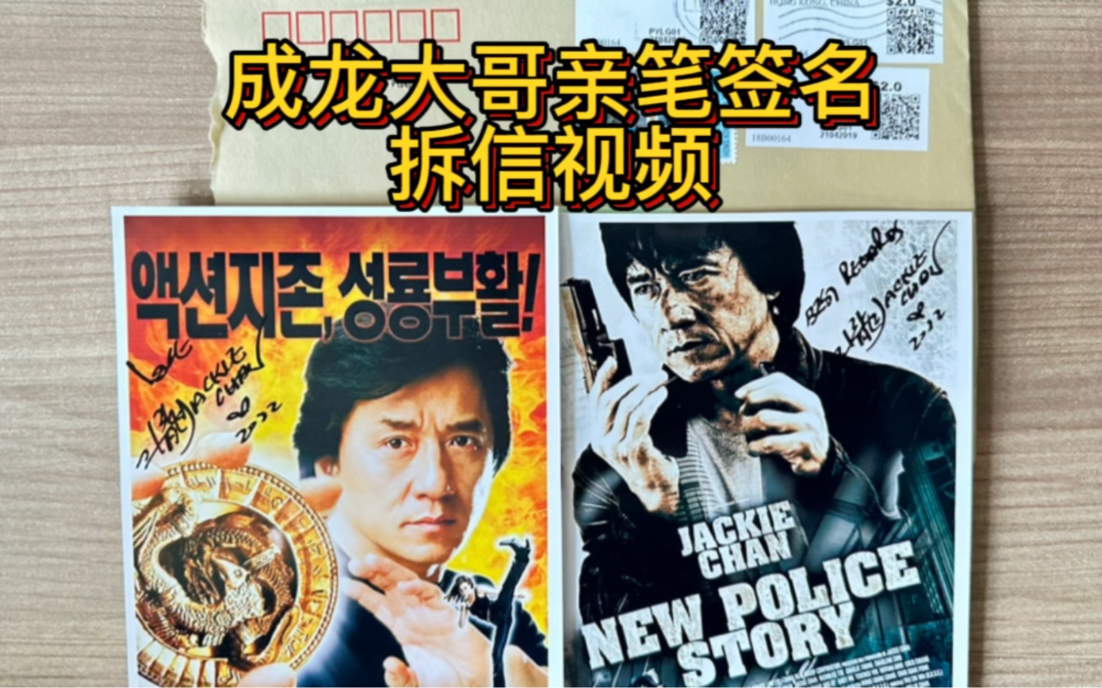 成龙大哥生日快乐!亲笔签名回回信拆信视频