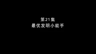 Скачать видео: 熊出没之探险日记2【第21集 最优发明小能手】