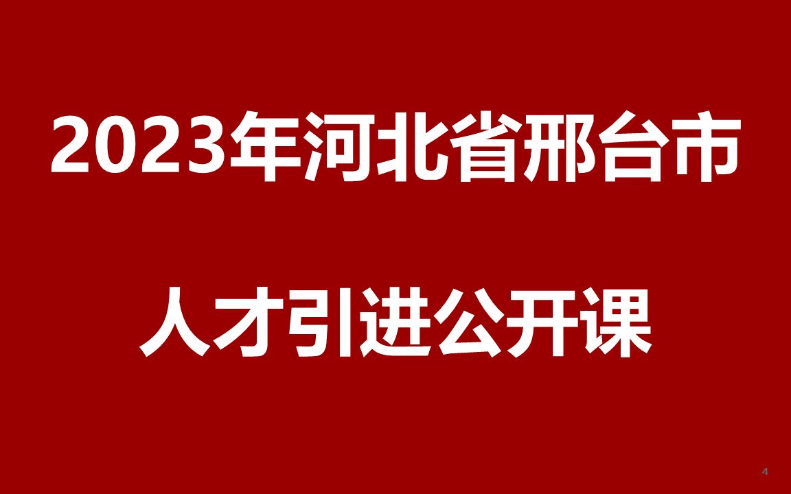 2023年河北邢台人才引进公开课哔哩哔哩bilibili