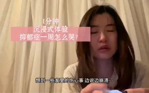 Download Video: 1分钟沉浸式体验抑郁症患者狂哭一周的生活