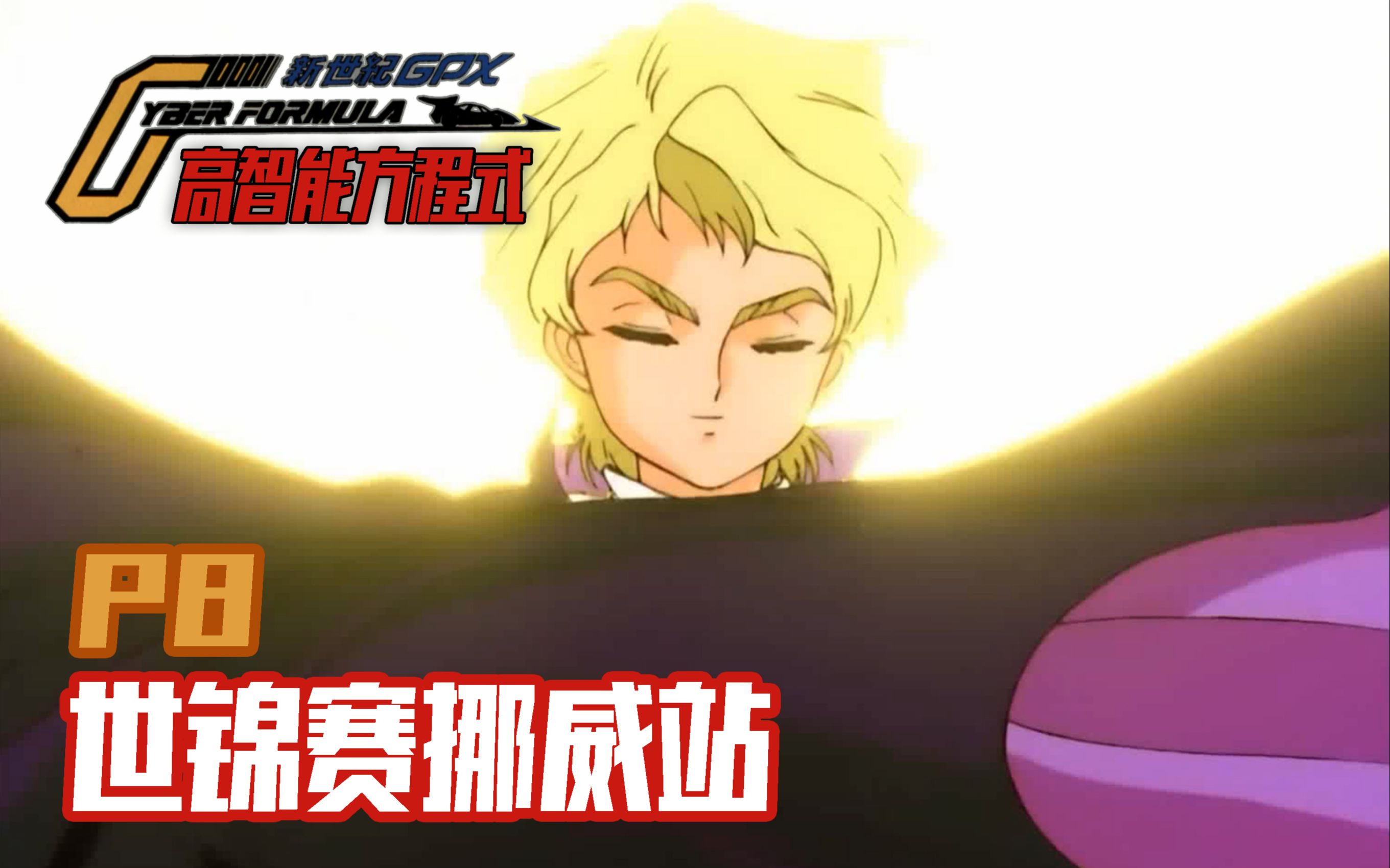 【高智能方程式gpx第八期】天才兰德尔!决胜奥丁弯道
