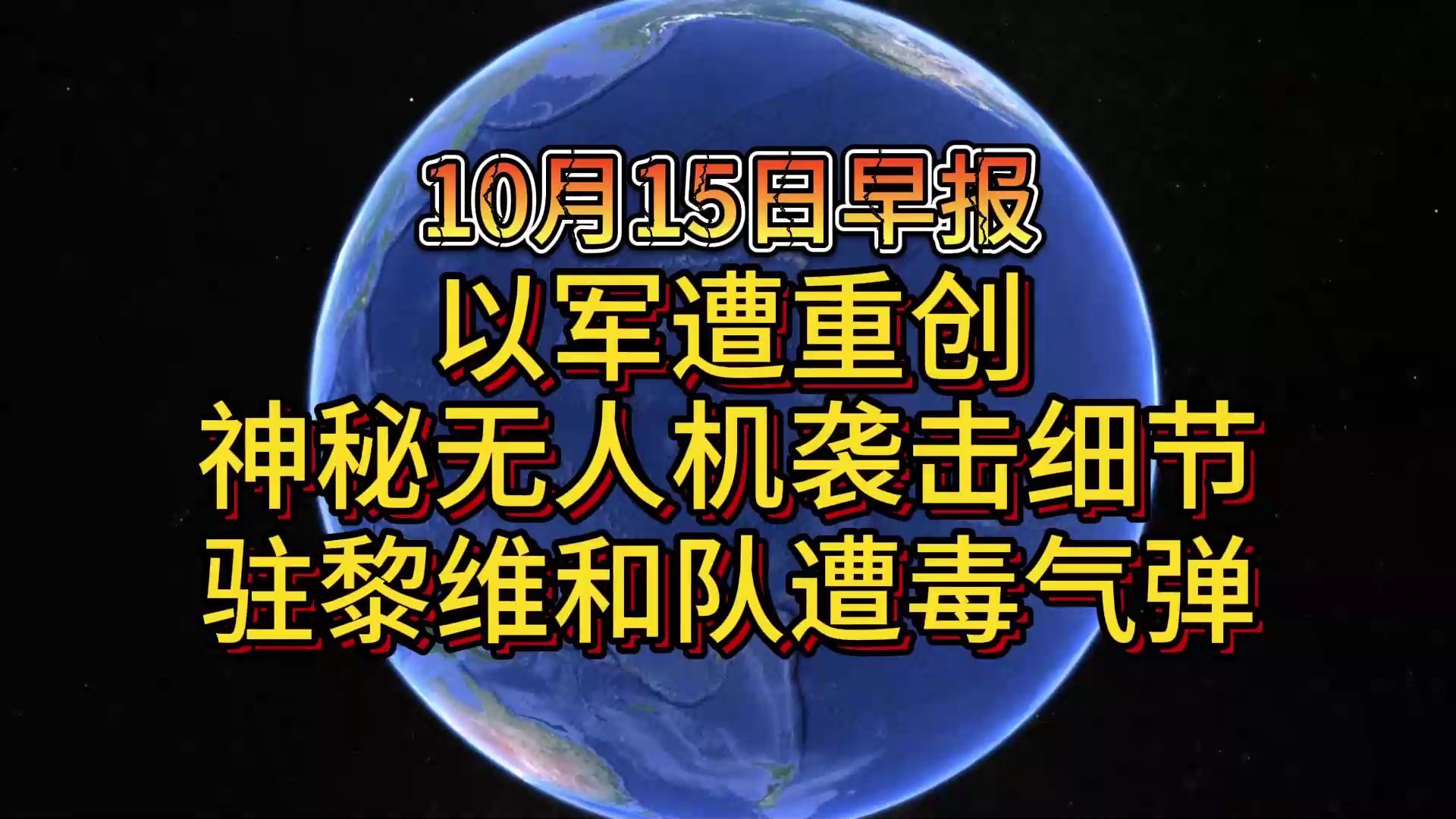 10月15日以军遭重创 神秘无人机袭击细节 驻黎维和队遭毒气弹哔哩哔哩bilibili