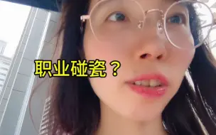 一个人为什么会被污蔑成职业碰瓷？