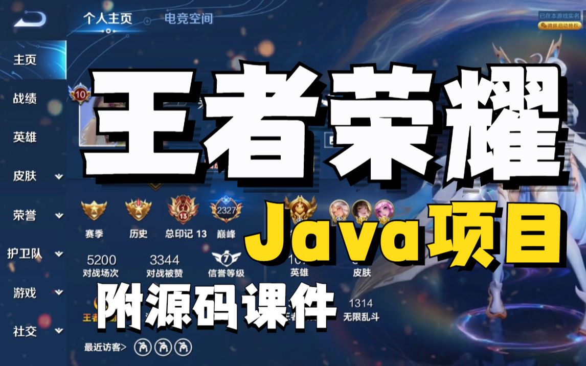 [图]【Java项目】开发Java游戏项目【王者荣耀】24小时搞定！！！腾讯游戏_java项目_java游戏开发_java实战项目