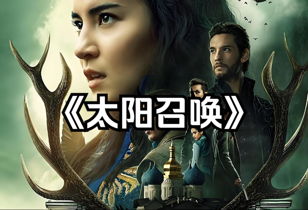 《太阳召唤》一起来感受暗主黑化的压迫感!