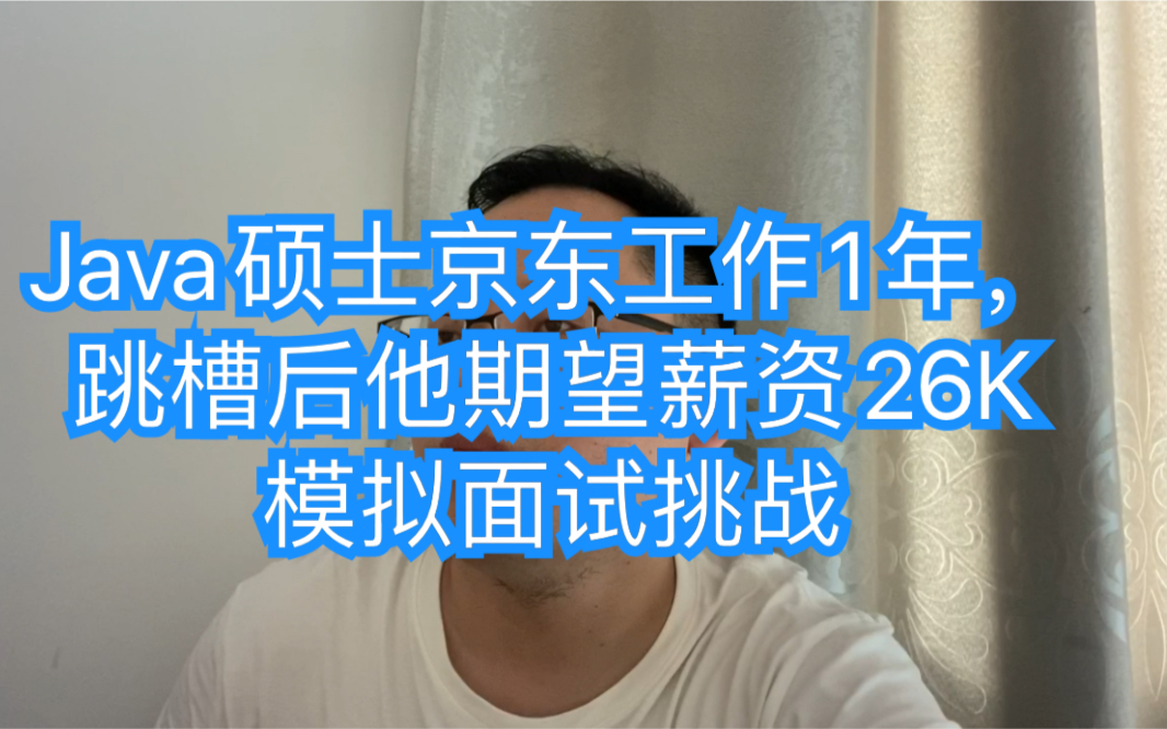 Java硕士京东工作1年,跳槽后他期望薪资26K,大家感觉他可以吗哔哩哔哩bilibili