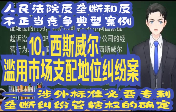 人民法院反垄断和反不正当竞争典型案例:10. 西斯威尔滥用市场支配地位纠纷案   ——涉外标准必要专利垄断纠纷管辖权的确定哔哩哔哩bilibili