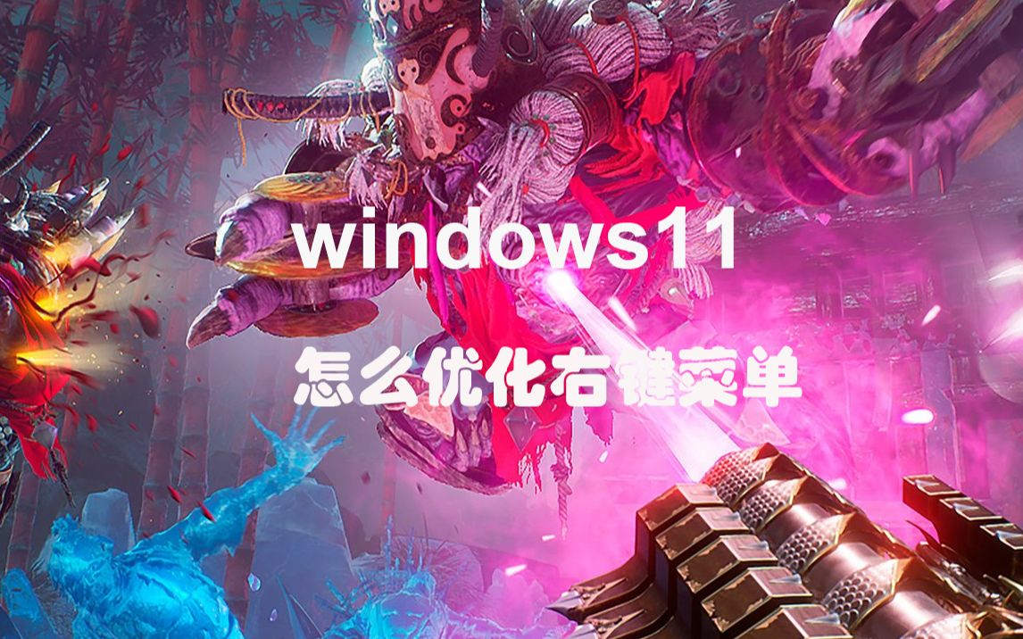 【系统优化教程】Windows11 优化右键菜单哔哩哔哩bilibili