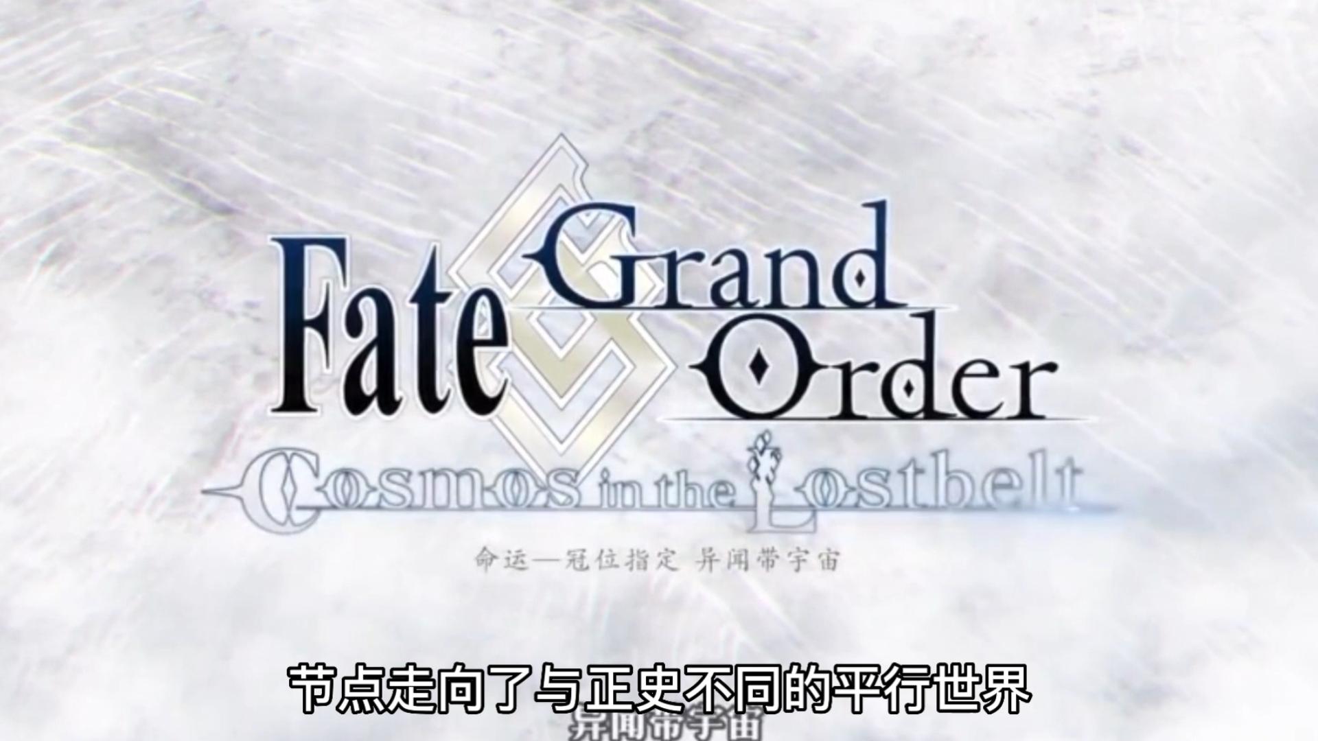 【fate系列】FGO设定介绍,特异点与异闻带哔哩哔哩bilibili