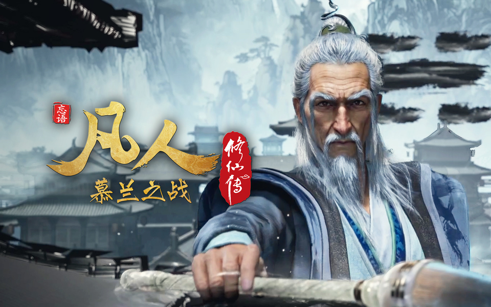【独家】《凡人修仙传之慕兰之战》第12集【总第188集】