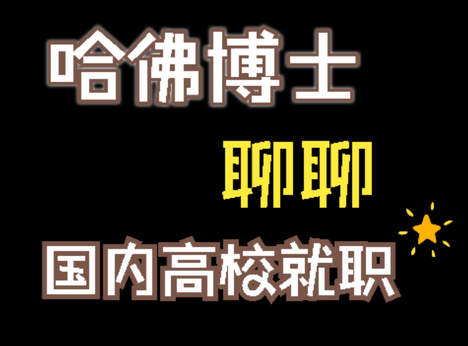 海外博士毕业,回国就职现状 第3期哔哩哔哩bilibili