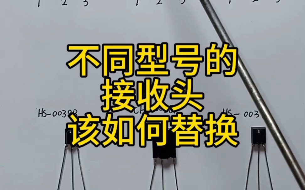 不同型号的红外遥控接收头——该如何替换哔哩哔哩bilibili