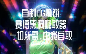 Download Video: 【赛博神自制UG】黑洞吸取器“世间所有角色皆为我而生”神级暴叠，粉丝投币生效，功效*100000000000%助推，圈外人勿扰