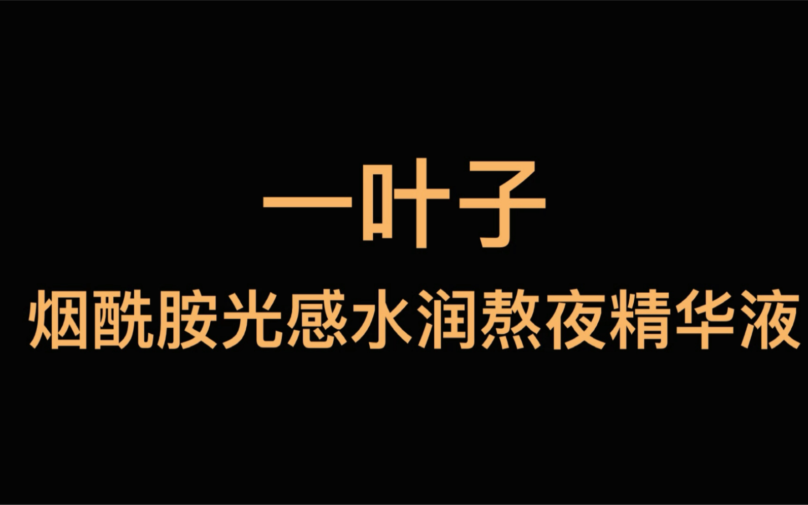 一葉子熬夜精華網絡廣告設計課程作業