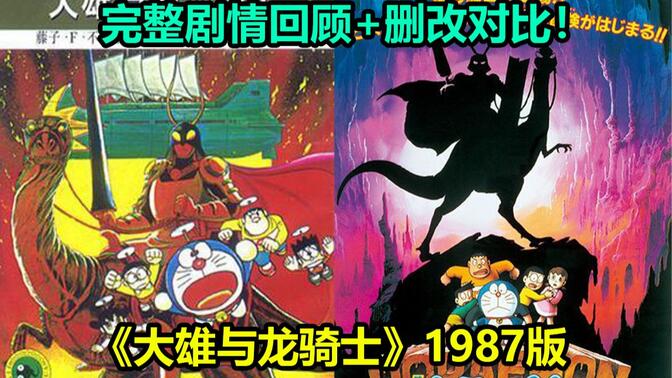 动画大量改动的剧场版！《大雄与龙骑士》1987版！完整剧情回顾解说+动画漫画删改对比！