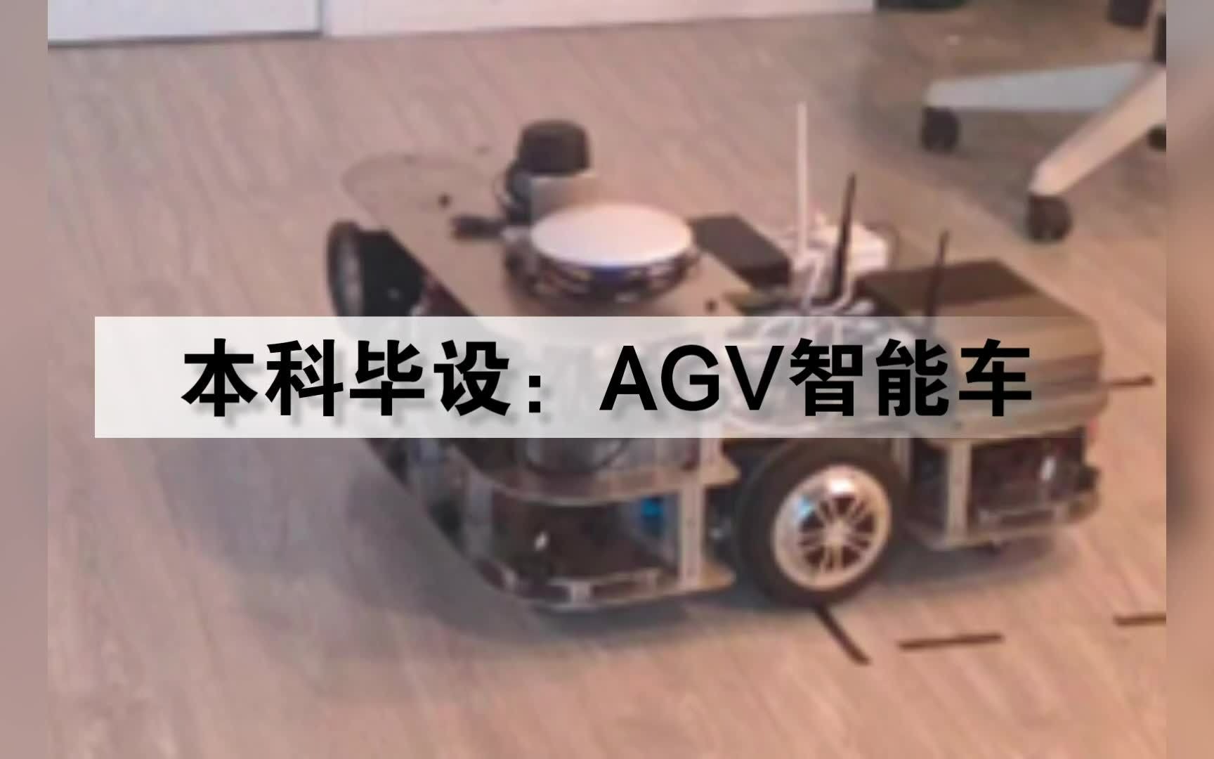 【本科毕设】AGV智能车哔哩哔哩bilibili