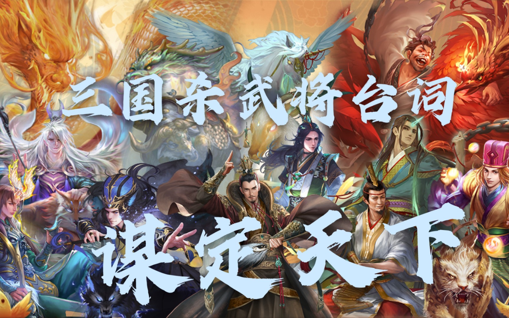 三国杀武将台词谋定天下我自冷眼看世界不问天下是与非