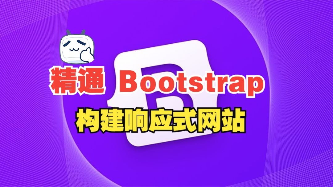 [中文字幕]精通 Bootstrap:像专家一样构建响应式网站哔哩哔哩bilibili