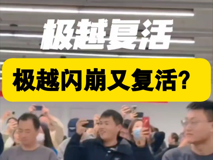 极越倒闭一天复活了?成为行业著名营销案例!但是谁敢买了呢?哔哩哔哩bilibili