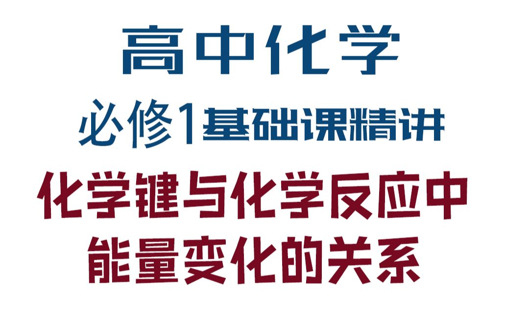 高中化学必修二 第211节 化学键与化学反应中能量变化的关系哔哩哔哩bilibili