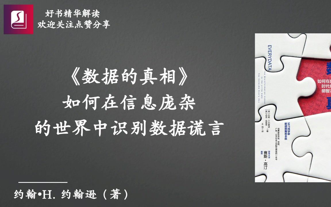 《数据的真相》：如何在信息庞杂的世界中识别数据谎言