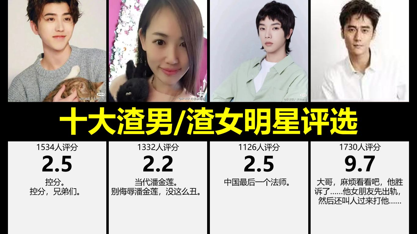 虎扑:十大渣男渣女明星评选