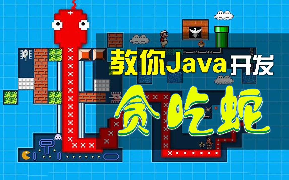 【尚学堂】1小时教你做出了Java贪吃蛇小游戏项目java练手项目java项目实战java小游戏Java游戏开发实战教学java初级项目哔哩哔哩bilibili