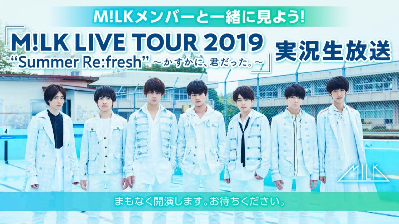 M!LKメンバーと一緒に見よう! 「M!LK LIVE TOUR 2019 “Summer Re:fresh