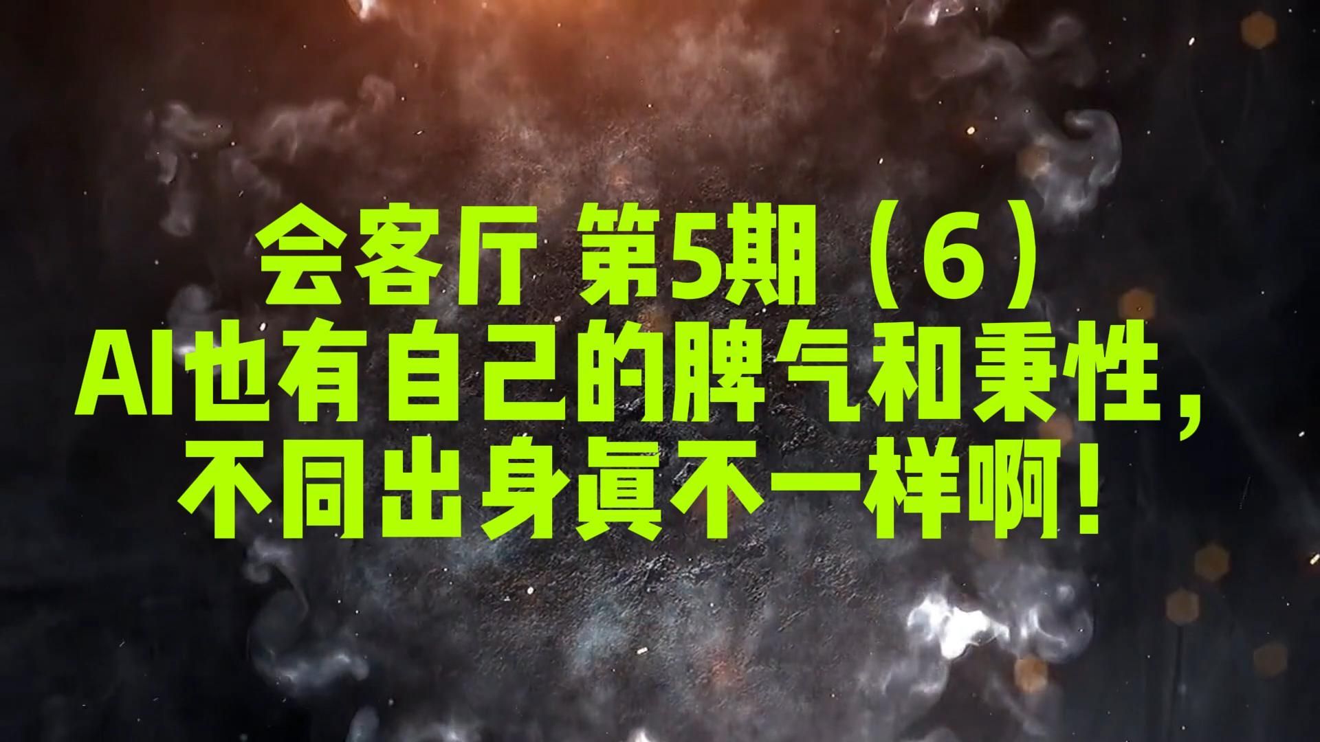 56:AI也有自己的脾气和秉性,不同出身真不一样啊!| Chatopera 会客厅哔哩哔哩bilibili