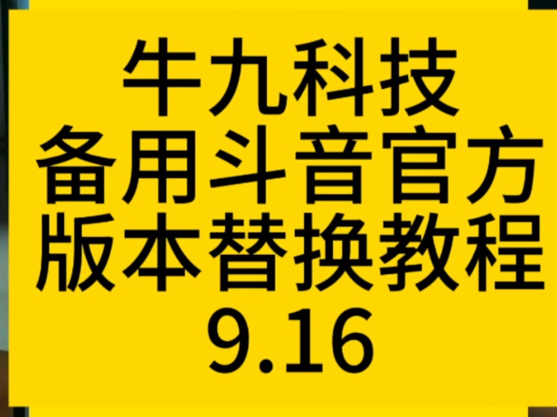 #牛九科技#官方斗音教程哔哩哔哩bilibili