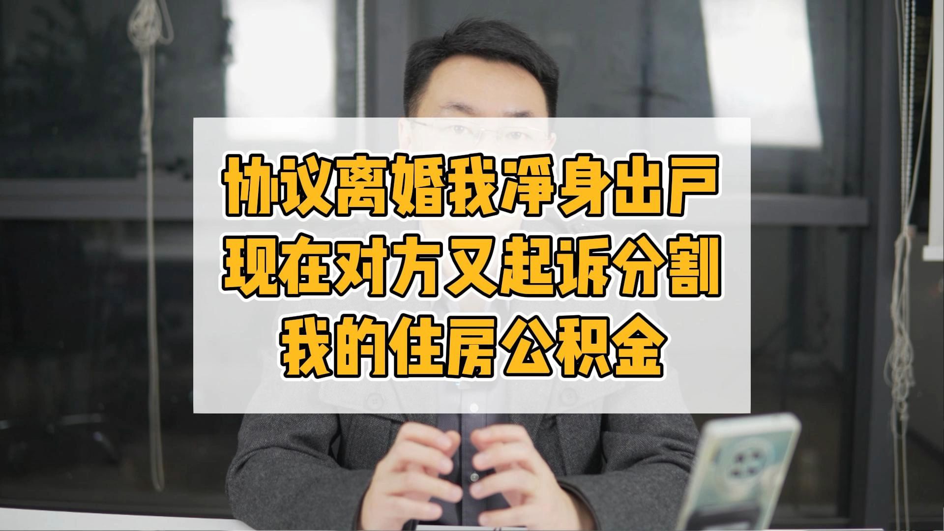 协议离婚我净身出户,现在对方又起诉分割我的公积金哔哩哔哩bilibili