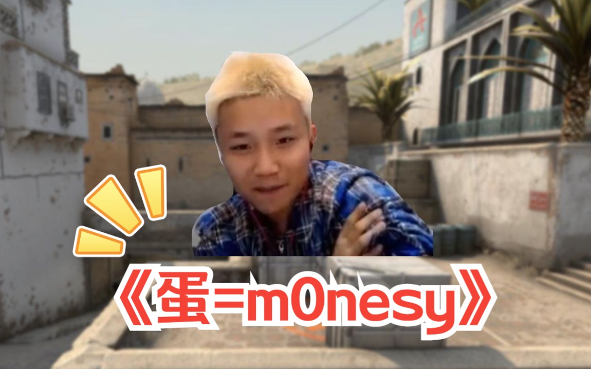 《蛋=m0nesy》哔哩哔哩bilibili