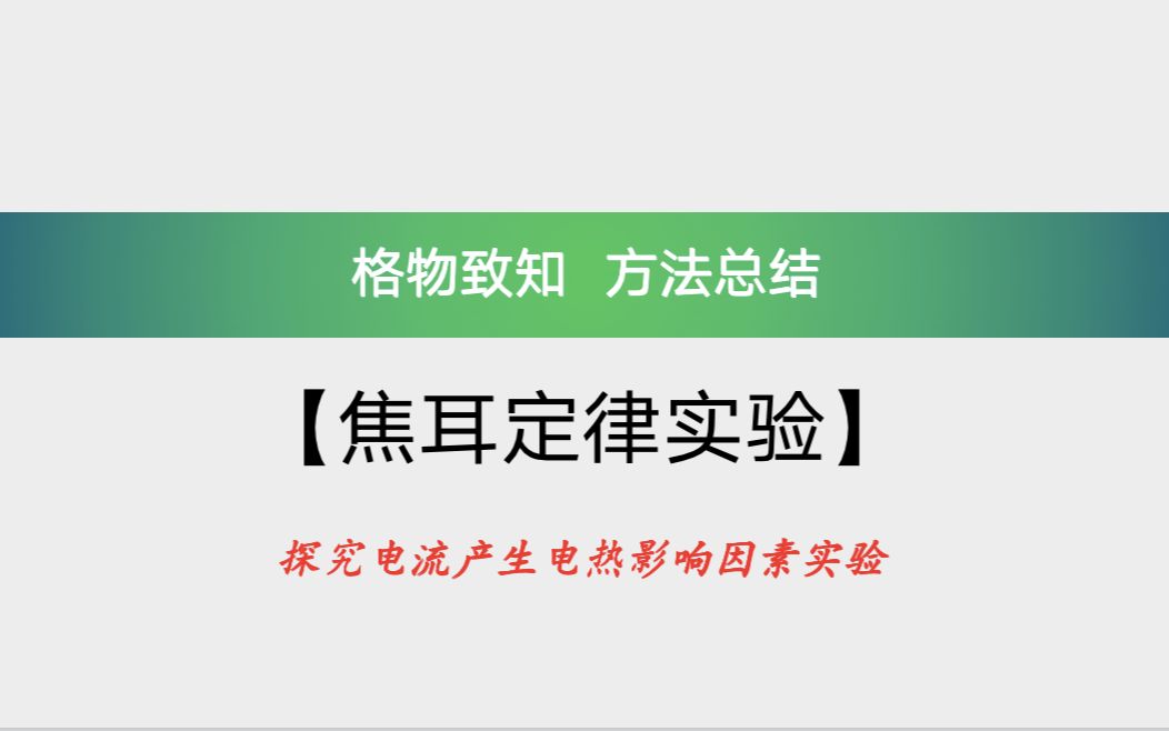 [图]初中电学：焦耳定律实验——探究电热影响因素实验