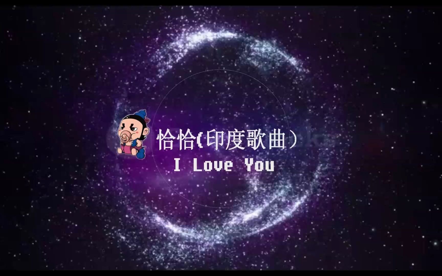 音乐可视化舞曲恰恰 i love you[印度歌曲]_哔哩哔哩_bilibili