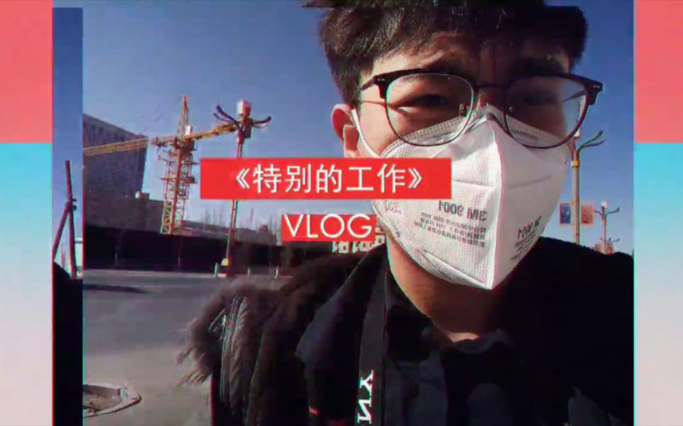 【Vlog投稿】《特别的工作》:我作为社区志愿者的一天哔哩哔哩bilibili