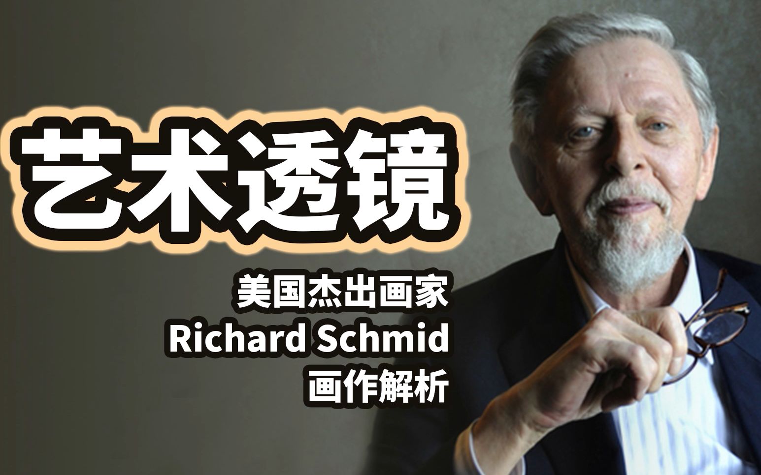 【艺术透镜】Richard Schmid哔哩哔哩bilibili