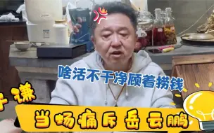 下载视频: 于谦有多看不上岳云鹏？当场怒斥：啥活不干净顾着上综艺！真孙子