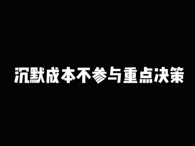 沉默成本不参与重大决策哔哩哔哩bilibili