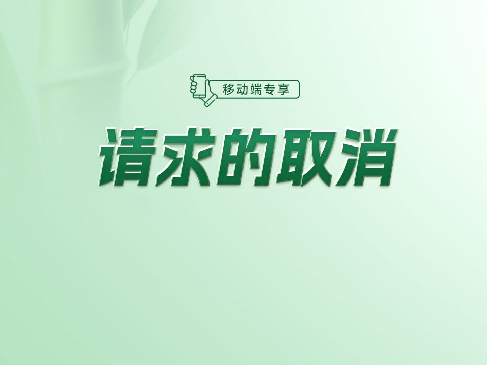 如何做到可以真正中断网络传输的取消请求,以及怎样应用呢?【渡一教育】哔哩哔哩bilibili