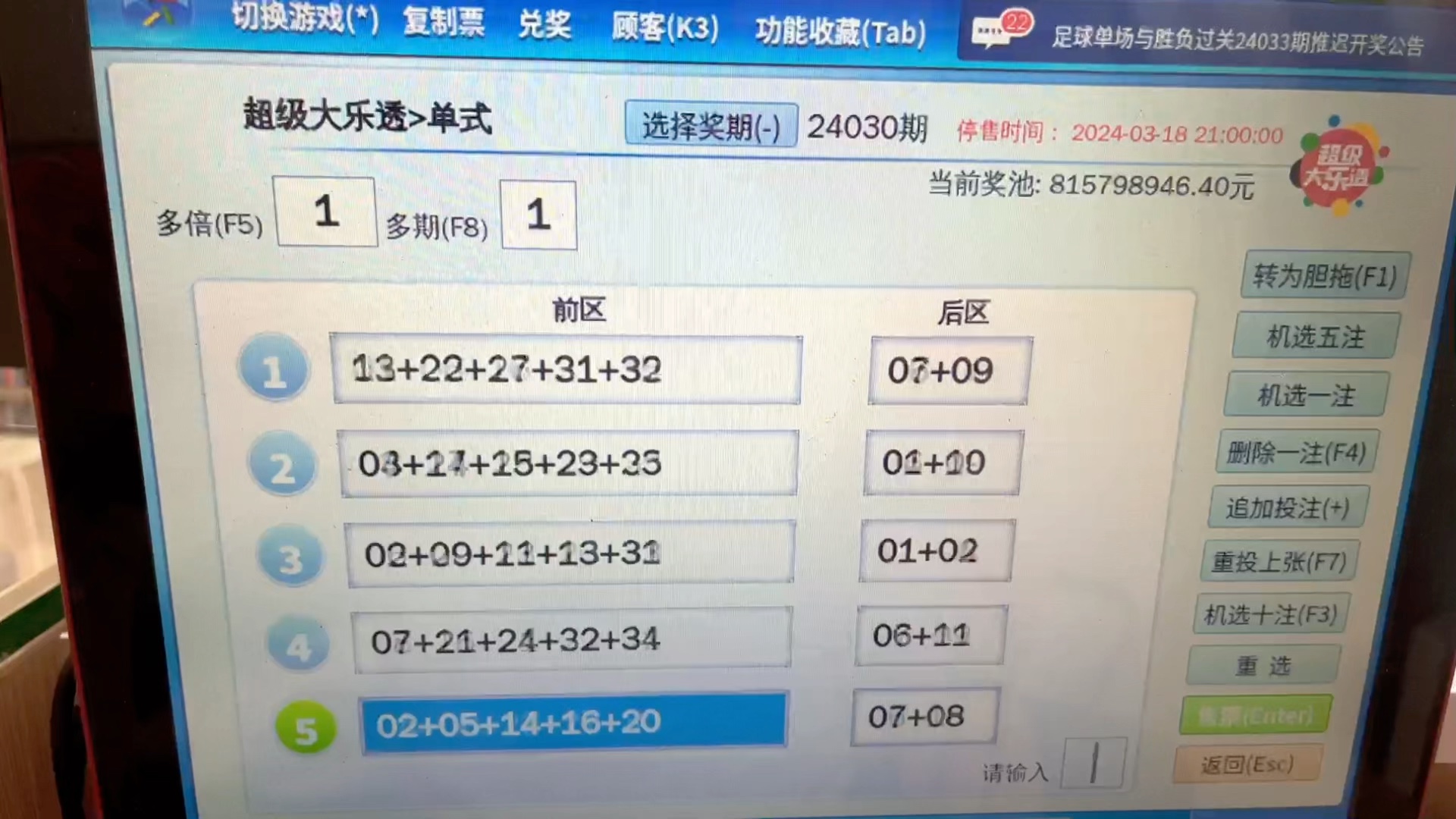 大乐透24030期机选五注