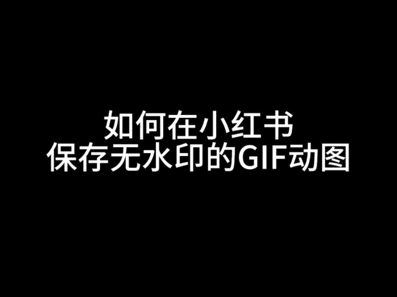 如何在小红书保存无水印的gif动图哔哩哔哩bilibili